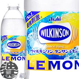 『２ケース送料無料！』（地域限定）アサヒ ウィルキンソン タンサン レモン 500mlペットボトル×48本【炭酸飲料 炭酸水 ソーダ タンサンレモン】/ah/ [ym]