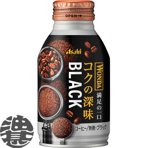 『２ケース送料無料！』（地域限定）アサヒ WONDA ワンダ コクの深味 ブラック 285gボトル缶...