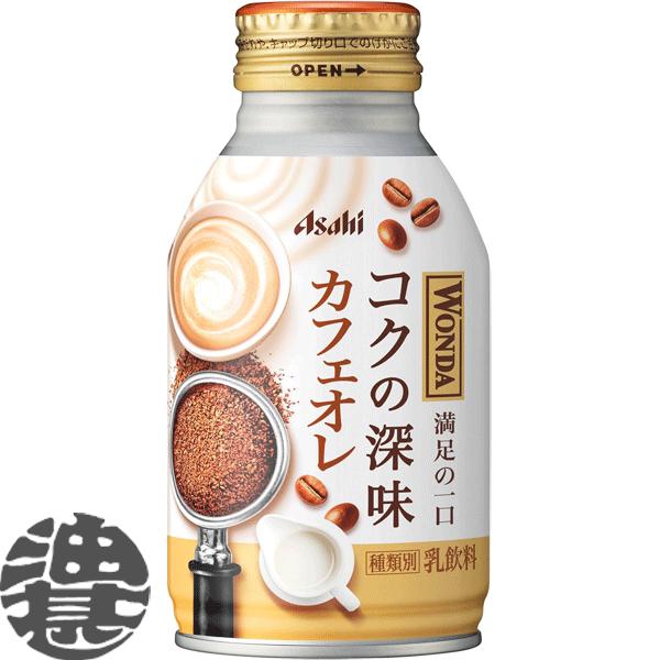 『２ケース送料無料！』（地域限定）アサヒ WONDA ワンダ コクの深味 カフェオレ 260gボトル...