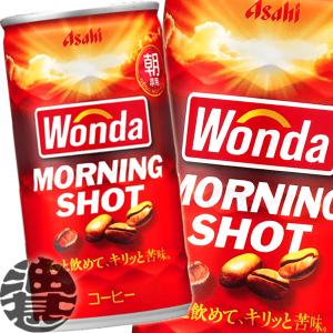 『２ケース送料無料！』（地域限定）アサヒ飲料 ワンダ モーニングショット 185g缶×60本【缶コーヒー ワンダ モーニングショット 185ml】/ah/