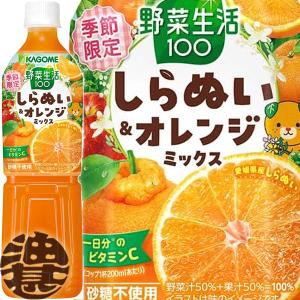 『送料無料！』（地域限定）カゴメ 野菜生活１００ しらぬい＆オレンジミックス スマートPET 720mlペットボトル×15本【野菜果物ミックス飲料 720g】/ot/