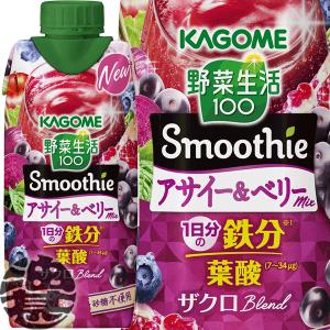 『送料無料！』（地域限定）カゴメ 野菜生活１００ Smoothie(スムージー) アサイー＆ベリーmix 330ml紙パック×12本【スムージー】/ot/｜あぶらじんヤフー店