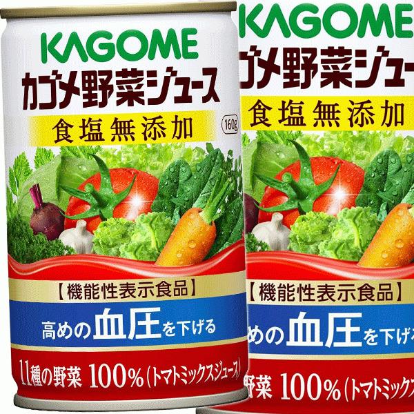 『送料無料！』（地域限定）カゴメ 野菜ジュース 食塩無添加 160g缶×30本【機能性表示食品】/o...