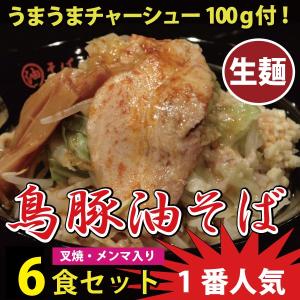 鳥豚 油そば（生麺） 6食入セット/春日亭の1番人気/う...