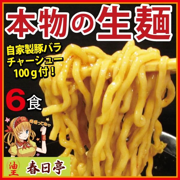 油そば（生麺）初めてセット６食入/お店と同じ本物の生麺/春日亭の1番人気セット/汁なしラーメン・ 鳥...