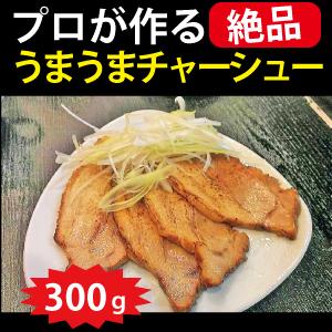 プロが作るうまうまチャーシュー100ｇ