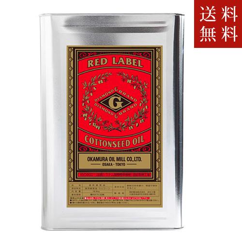 送料込み　岡村製油 綿実油 レッドラベル 16.5kg 一斗缶　送料無料　ただし、沖縄・離島不可　代...