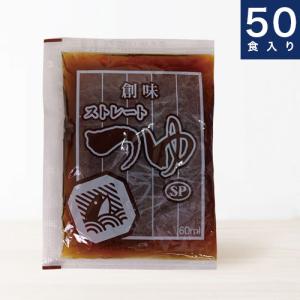 50入り　創味食品　ストレートつゆSP60　個食タイプ小袋　60ｍｌ×50食　めんつゆ　そうめん弁当　テイクアウト　麺つゆ