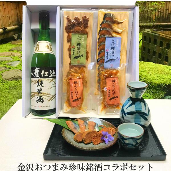 父の日 お酒 ギフト プレゼント おつまみ 菊姫 山廃純米と金沢珍味コラボセット