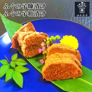 油与商店　ふぐの子　糠・粕漬おためしセット
