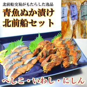 送料無料 油与商店　青魚ぬか漬け北前船セット