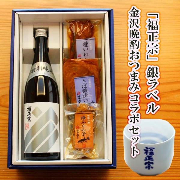 お歳暮 2025 ギフト 日本酒 おつまみセット 福正宗 銀ラベル 金沢晩酌おつまみコラボセット