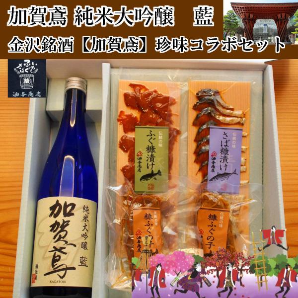 お歳暮 2025 ギフト 日本酒 おつまみセット 加賀鳶 純米大吟醸 藍 金沢銘酒おつまみコラボセッ...