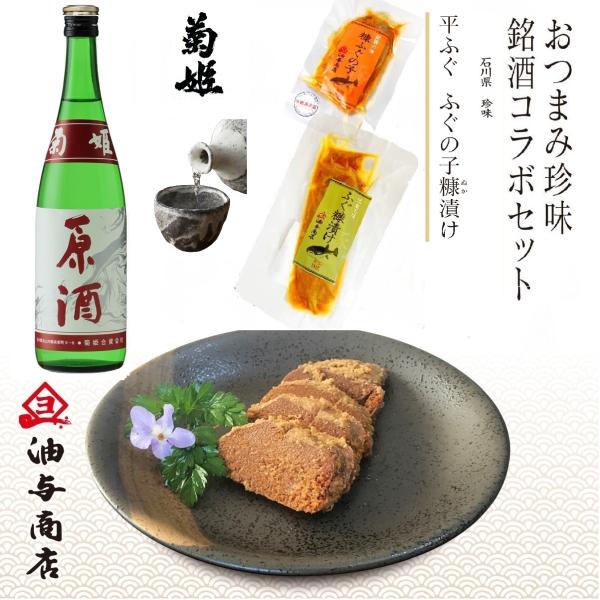 お歳暮 2025 ギフト 日本酒 おつまみセット 菊姫 原酒 金沢銘酒おつまみコラボセット