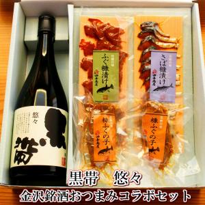 お酒 ギフト プレゼント おつまみ 黒帯 悠々 特別純米　金沢銘酒おつまみコラボセット