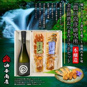 父の日 ギフト プレゼント  日本酒 お酒 おつまみセット  へしこ 送料無料「農口尚彦研究所」本醸造　金沢銘酒おつまみコラボセット