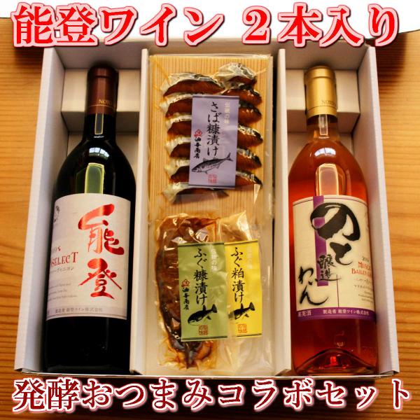 お酒 ギフト プレゼント おつまみ 能登ワイン 飲み比べ　金沢銘酒おつまみコラボセット