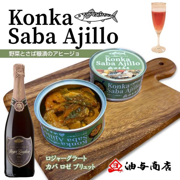 お酒 ギフト 「ロジャーグラート」カバ ロゼ ブリュット＆こんかさばアヒージョセット