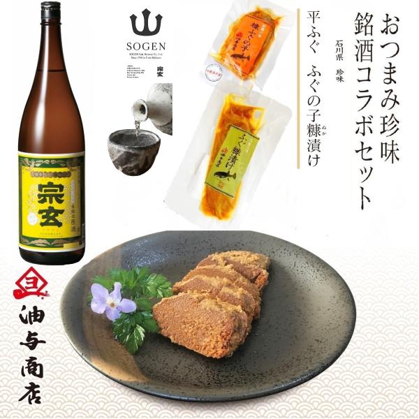 お歳暮 2025 ギフト 日本酒 おつまみセット 宗玄 原酒 河豚ぬか漬け・ふぐの子コラボセット