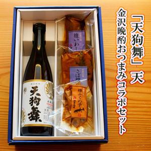 父の日 お酒 ギフト プレゼント おつまみ 天狗舞 天　金沢晩酌おつまみコラボセット｜お魚の漬物なら金沢の油与