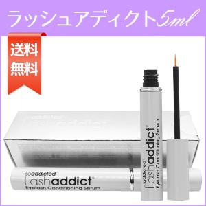 ラッシュアディクト Lashaddict 5ml アイラッシュ まつげ美容液 送料無料｜abwycosmeshop