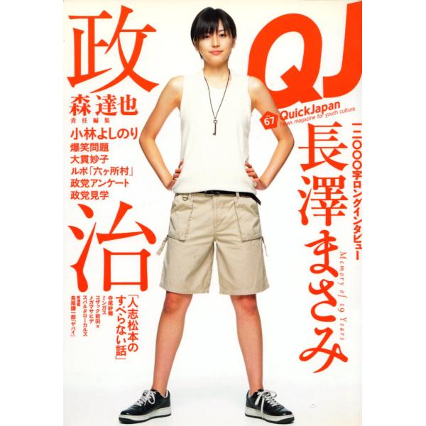 Quick Japan（クイックジャパン）　vol.67