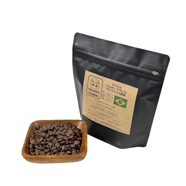 【受注後焙煎】ブラジル ブルボンアマレロ アルコイリス農園 150g