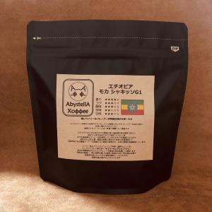 エチオピア モカシャキッソG1　150g【受注後焙煎】コーヒー豆 スペシャルティコーヒー