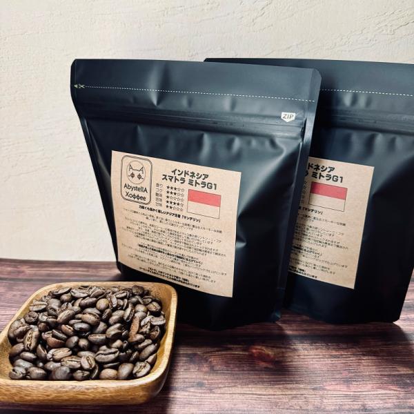 【受注後焙煎】インドネシア スマトラ ミトラG1 300g