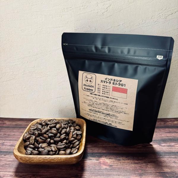 【受注後焙煎】インドネシア スマトラ ミトラG1 150g