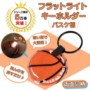 アクセサリーグッズ 通販 プレゼント バスケットボールフラットライトキーホルダー（１個）