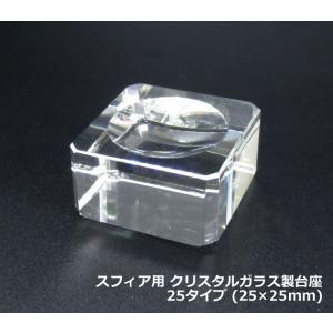 スフィア用 クリスタルガラス製台座 30タイプ（30×30mm）丸玉用 5-d20