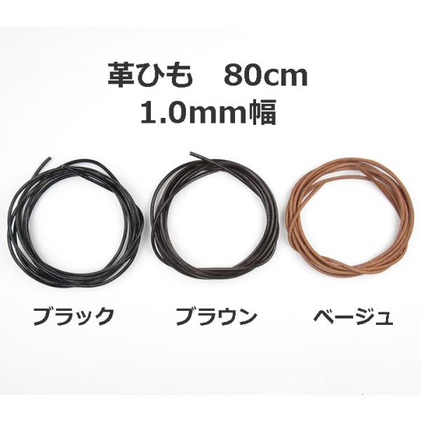 【本革】革ひも80cm 太さ1.0mm 5-kw10-80
