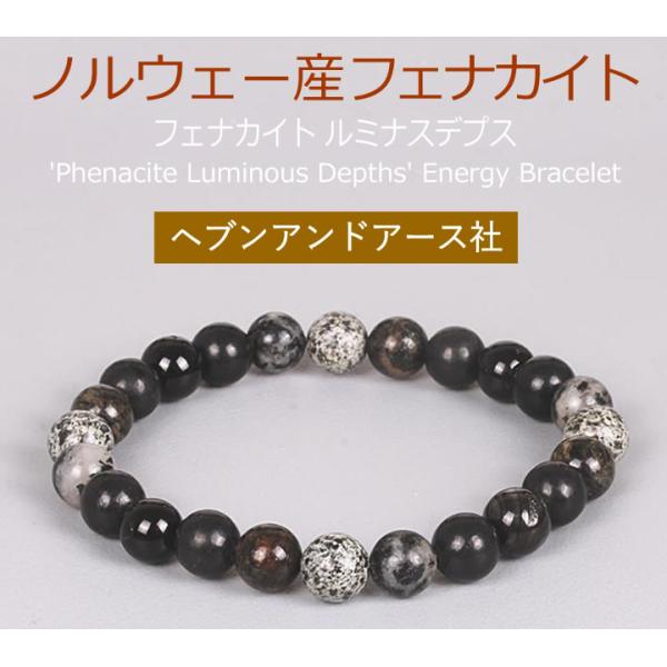 予約販売 ノルウェー産フェナカイト「フェナカイト ルミナス デプス」6mm/8mm エナジーブレスレ...