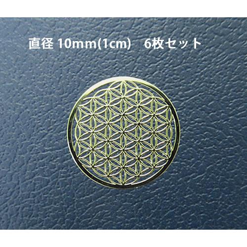 【メタル シール10mm 6枚】フラワーオブライフ 直径10mm シール6枚分 ゴールドカラー 神聖...