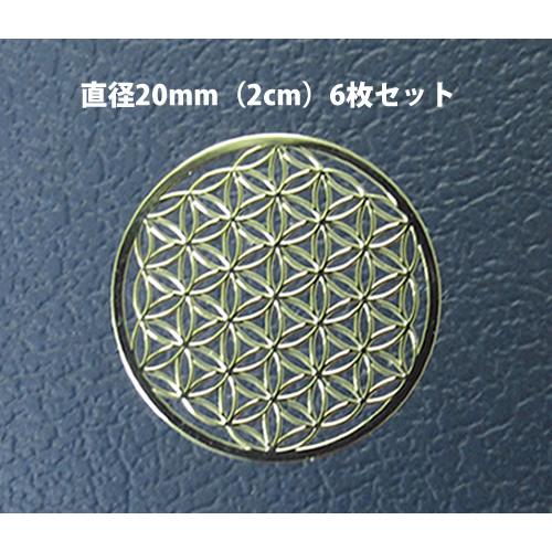 【メタル シール20mm 6枚】フラワーオブライフ 直径20mm シール6枚分 ゴールドカラー 神聖...