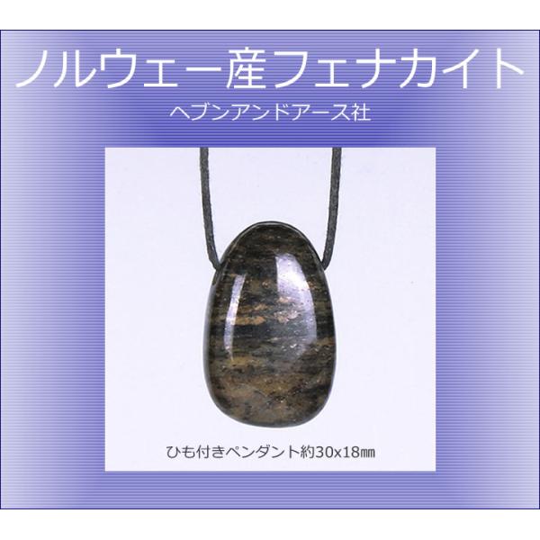 予約販売 ノルウェー産フェナカイト ひも付きペンダント 約30x18mm H&amp;E社 ヘブンアンドアー...