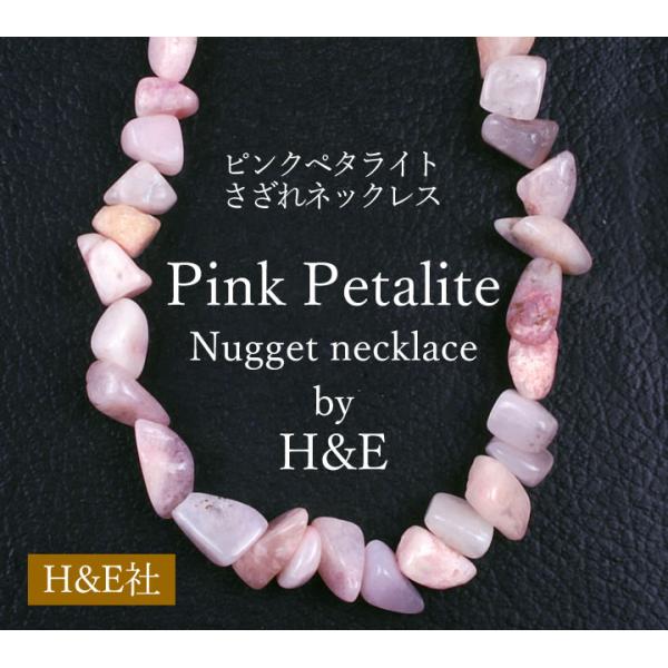 予約販売 ピンクペタライト大粒 さざれネックレス 76cm ナミビア産 ヘブンアンドアース社 神の至...
