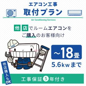 エアコン 取付プラン 標準取付工事(18畳用/5.6kWまで) 東京都・埼玉県・神奈川県・千葉県・大阪府・兵庫県のみ工事可能 他店で購入のエアコンもOK 代引不可