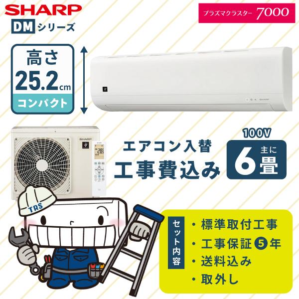SHARP シャープ エアコン 工事費込み 入れ替え 取外し「AY-T22DM-W」6畳 2.2kW...