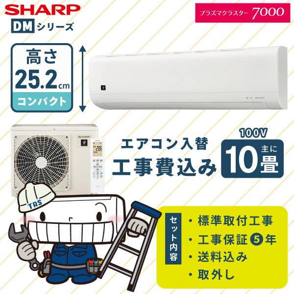 SHARP シャープ エアコン 工事費込み 入れ替え 取外し「AY-T28DM-W」 10畳 2.8...