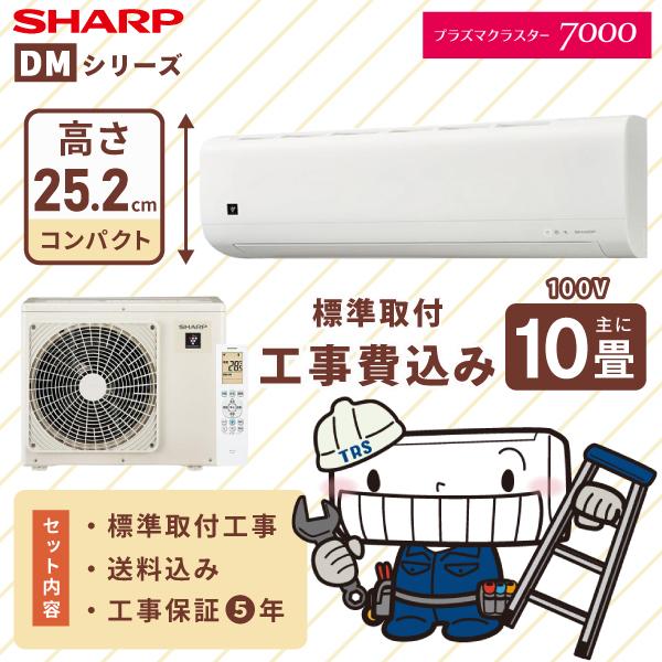 SHARP シャープ エアコン 工事費込み DMシリーズ「AY-T28DM-W」10畳 2.8kW ...