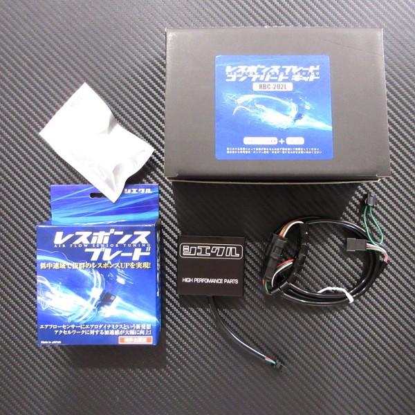 レスポンスブレード コンプリートキット RBC-202L V6用