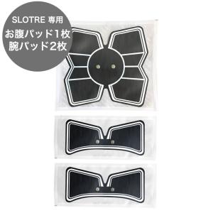 SLOTRE EMS交換用トレーニングパッド 消耗品 最新版 お腹パッド1つ 腕パッド2つセット 【送料無料】ポスト投函便での配送