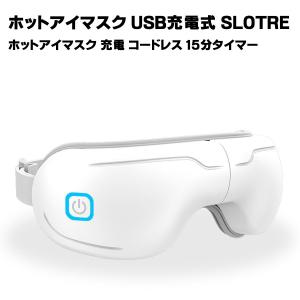ホットアイマスク USB SLOTRE ホットアイマスク 充電 コードレス 15分タイマー マッサージ アイケア 日本語説明書付き