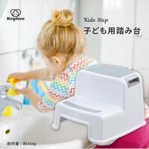 踏み台 子供用 補助台 トイレ踏み台 ステップ 昇降 ステップ台 2段 ツーステップ トイレ補助 足置き台 洗面所 台所 軽量 おしゃれ Hugmuu