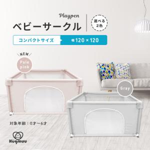 ベビーサークル Hugmuu 正方形 120cm メッシュ ハイタイプ