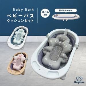 ベビーバス 折りたたみ式ベビーバス ベビーバスチェア バスチェア 赤ちゃん バスチェア バスクッション 柔らかい たらい ペットバス ペット用 Hugmuu