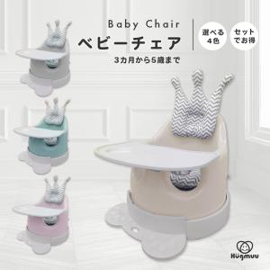ベビーチェア クッション テーブル付き Hugmuu ハイチェア ローチェア テーブルチェア ベルト キッズ チェア ベビー タイヤ付き ベビーチェアー 椅子 脱出防止