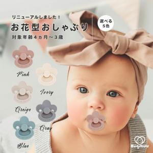 おしゃぶり 花 ベビー シリコンゴム 0歳 1歳 2歳くすみカラー 赤ちゃん Hugmuu ハグムー プレゼント 食品衛生検査クリア済み 小ぶり リニューアル版